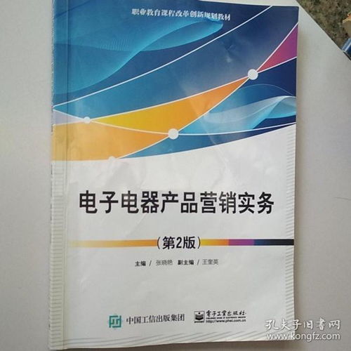 电子电器产品营销实务 现代电子产品销售的关键策略